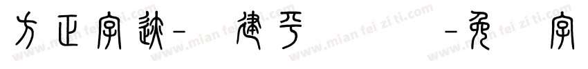 方正字迹-顾建平苍隶 简字体转换